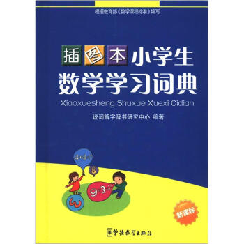 小學生數學學習詞典（插圖本）（新課標） pdf epub mobi 電子書 下載