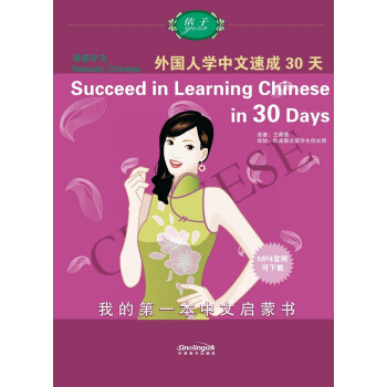 語感中文：外國人學中文速成30天（英語版） [Newabc Chinese:Succeed in Learning Chinese in 30 Days] pdf epub mobi 電子書 下載