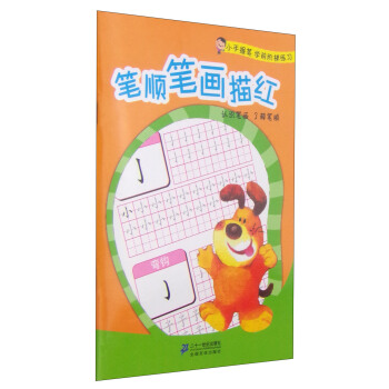 小手握筆學前階梯練習：筆順筆畫描紅 [3-6歲] pdf epub mobi 電子書 下載