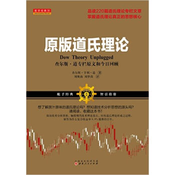 原版道氏理論：查爾斯.道專欄原文和今日迴顧 pdf epub mobi 電子書 下載