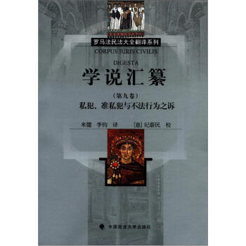 学说汇纂（第9卷）：私犯、准私犯与不法行为之诉 pdf epub mobi 电子书 下载