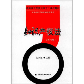 高等政法院校法学主干课程教材：知识产权法（第6版） pdf epub mobi 电子书 下载