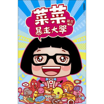 菜菜暴走大学 pdf epub mobi 电子书 下载