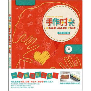 手作時光·漫友handmade係列：第一彈 pdf epub mobi 電子書 下載