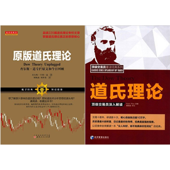 原版道氏理論：查爾斯.道專欄原文和今日迴顧+道氏理論：頂級交易員深入解讀 套裝2冊 pdf epub mobi 電子書 下載