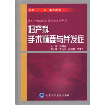 外科手術精要與並發癥係列叢書：婦産科手術精要與並發癥 pdf epub mobi 電子書 下載