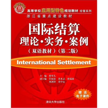 高等学校应用型特色规划教材·经管系列：国际结算：理论·实务·案例（双语教材）（第2版） pdf epub mobi 电子书 下载