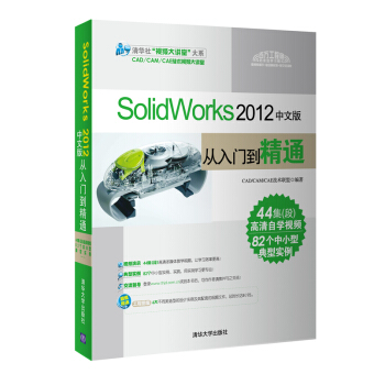 SolidWorks 2012中文版從入門到精通（附光盤） pdf epub mobi 電子書 下載