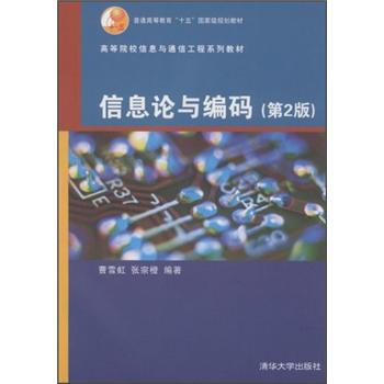 高等院校信息与通信工程系列教材：信息论与编码（第2版） pdf epub mobi 电子书 下载
