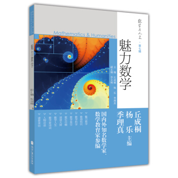数学与人文 第7辑：魅力数学 pdf epub mobi 电子书 下载