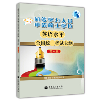 同等学力人员申请硕士学位英语水平全国统一考试大纲（第六版） pdf epub mobi 电子书 下载