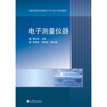 電子測量儀器 pdf epub mobi 電子書 下載