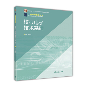 模擬電子技術基礎 pdf epub mobi 電子書 下載