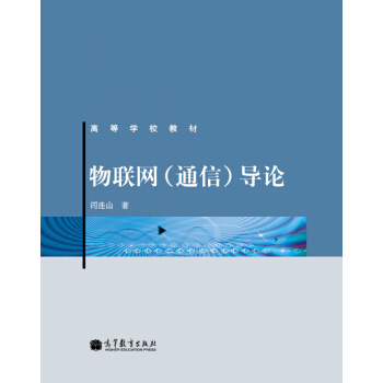 物聯網（通信）導論 pdf epub mobi 電子書 下載