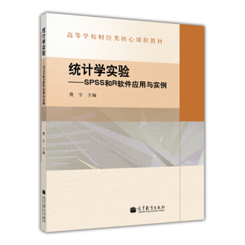 统计学实验：SPSS和R软件应用与实例 pdf epub mobi 电子书 下载