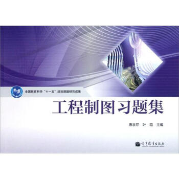 工程製圖習題集