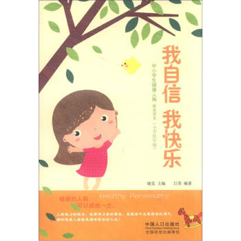 中小學生健康人格教育讀本（小學低年級）：我自信 我快樂 pdf epub mobi 電子書 下載