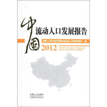 中国流动人口发展报告2012 [Report in China's Migrant Population Development] pdf epub mobi 电子书 下载