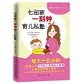 七田家一刻钟育儿私塾 pdf epub mobi 电子书 下载