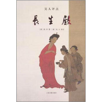 吴人评点长生殿 pdf epub mobi 电子书 下载