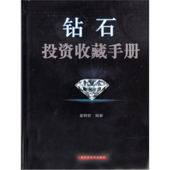 鑽石投資收藏手冊 pdf epub mobi 電子書 下載