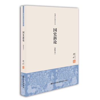钱穆先生著作系列（简体版）：国史新论（新校本） pdf epub mobi 电子书 下载