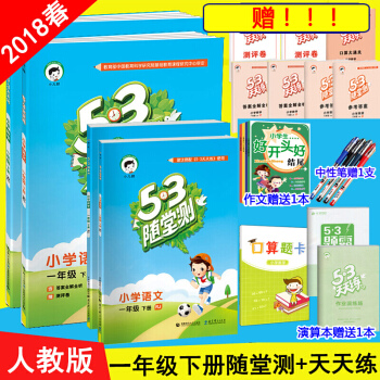 53天天練+53隨堂測 1一年級下冊語文數學五三同步練習冊測試捲練習題 部編人教版