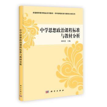 卓越教师教育精品丛书·学科课程标准与教材分析系列：中学思想政治课程标准与教材分析 pdf epub mobi 电子书 下载