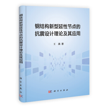 鋼結構新型延性節點的抗震設計理論及其應用 pdf epub mobi 電子書 下載