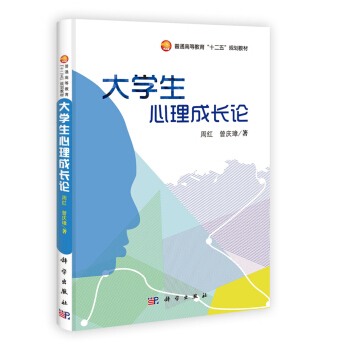 普通高等教育“十二五”規劃教材：大學生心理成長論 pdf epub mobi 電子書 下載