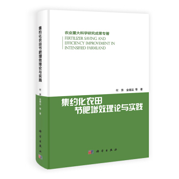 农业重大科学研究成果专著：集约化农田节肥增效理论与实践 [Fertilizer Saving and Efficiency Improvenment in Intensifiel Farmland]