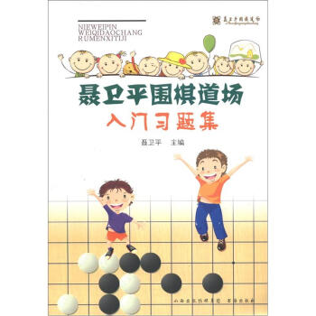 聶衛平圍棋道場入門習題集 pdf epub mobi 電子書 下載