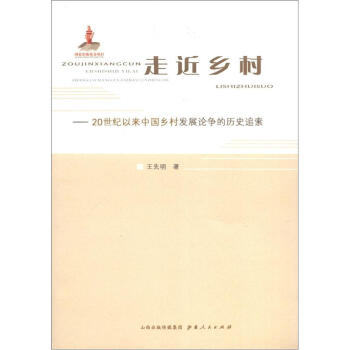 走近乡村：20世纪以来中国乡村发展论争的历史追索 pdf epub mobi 电子书 下载