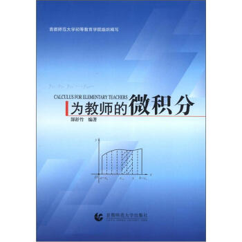 为教师的微积分 [Calculus for Elementary Teachers] pdf epub mobi 电子书 下载