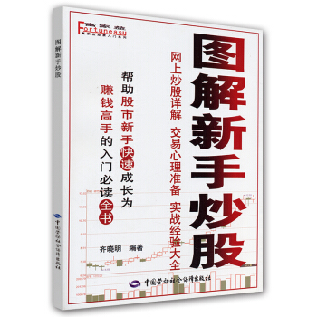 富傢益股票入門係列：圖解新手炒股 pdf epub mobi 電子書 下載