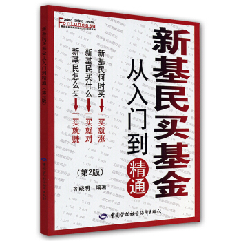 新基民買基金：從入門到精通（第2版） pdf epub mobi 電子書 下載