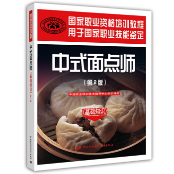 中式麵點師 基礎知識 初中高技師適用 國傢職業資格培訓教程（第2版） pdf epub mobi 電子書 下載
