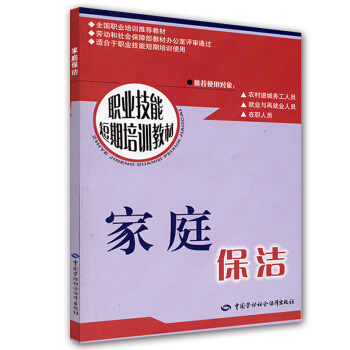职业技能短期培训教材：家庭保洁 pdf epub mobi 电子书 下载