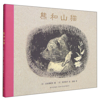 熊和山貓 [6-12歲] [くまとやまねこ] pdf epub mobi 電子書 下載