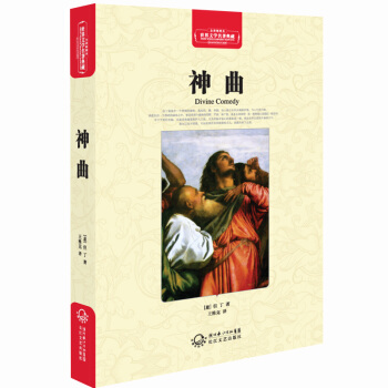 神曲（世界文学名著典藏全译插图本） [Divine Comedy] pdf epub mobi 电子书 下载