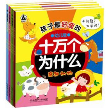 孩子最好奇的十万个为什么（套装全4册） [3-6岁] pdf epub mobi 电子书 下载