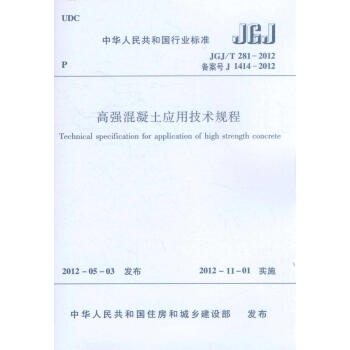 高強混凝土應用技術規程 JGJ/T281-2012 pdf epub mobi 電子書 下載
