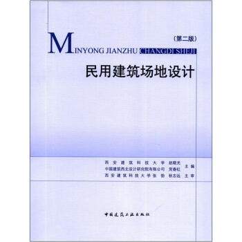 民用建築場地設計（第2版） pdf epub mobi 電子書 下載