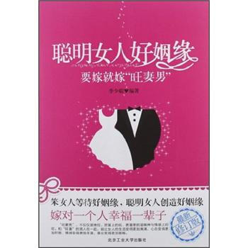 聰明女人好姻緣：要嫁就嫁“旺妻男”（最新修訂版） pdf epub mobi 電子書 下載