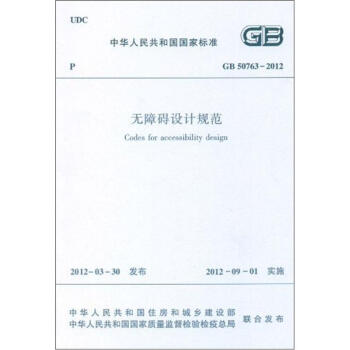 無障礙設計規範 GB50763-2012 pdf epub mobi 電子書 下載