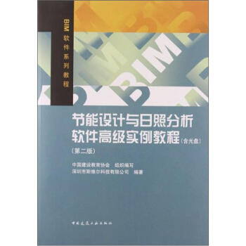 節能設計與日照分析軟件高級實例教程（第2版）（附光盤） pdf epub mobi 電子書 下載