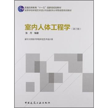 普通高等教育“十一五”國傢級規劃教材：室內人體工程學（第3版） pdf epub mobi 電子書 下載
