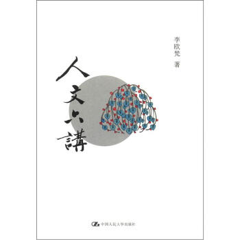 人文六講 pdf epub mobi 電子書 下載