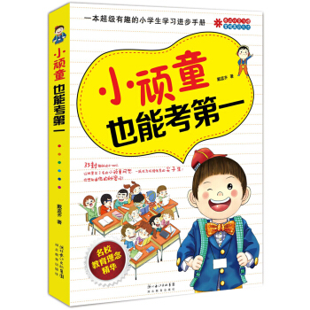 小顽童也能考第一