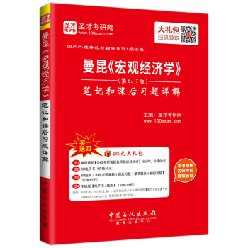 聖纔教育·曼昆《宏觀經濟學》（第6、7版）筆記和課後習題詳解第（贈送電子書大禮包） pdf epub mobi 電子書 下載